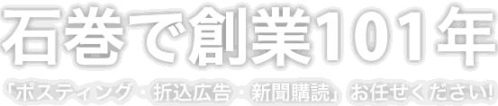 石巻で創業97年「ポスティング・折込広告・新聞購読」お任せください！