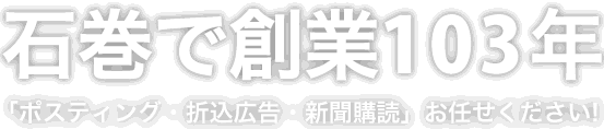 石巻で創業97年「ポスティング・折込広告・新聞購読」お任せください！