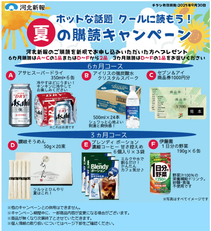 夏の購読キャンペーン